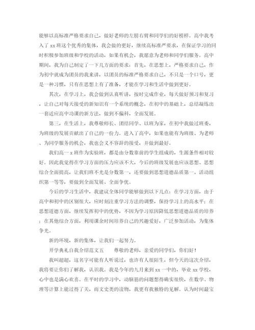 精编之开学典礼自我介绍范文.docx