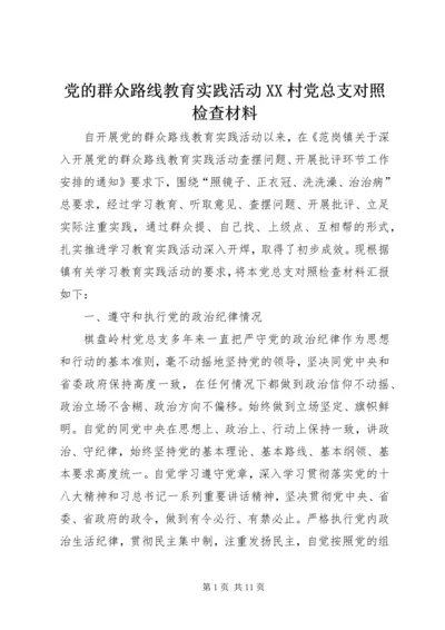 党的群众路线教育实践活动XX村党总支对照检查材料.docx