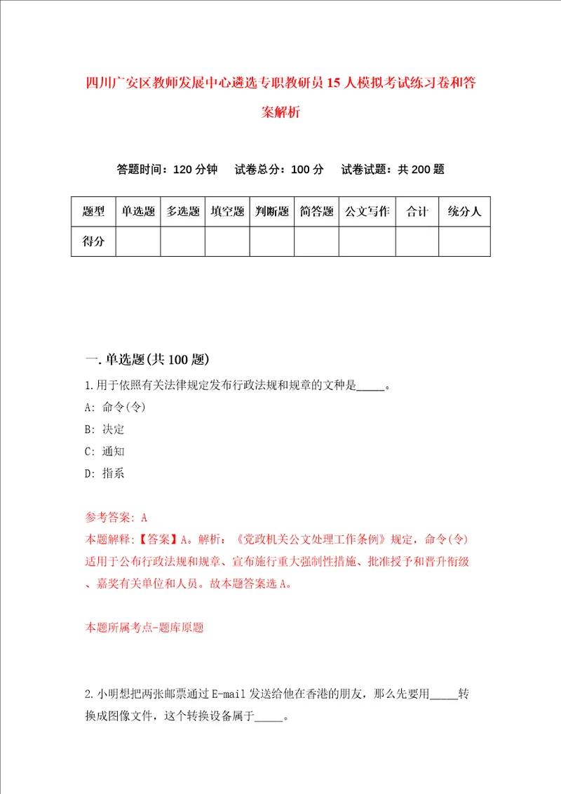 四川广安区教师发展中心遴选专职教研员15人模拟考试练习卷和答案解析4