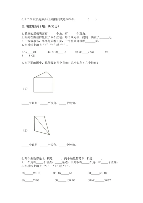 人教版数学二年级上册期末测试卷附完整答案【有一套】.docx