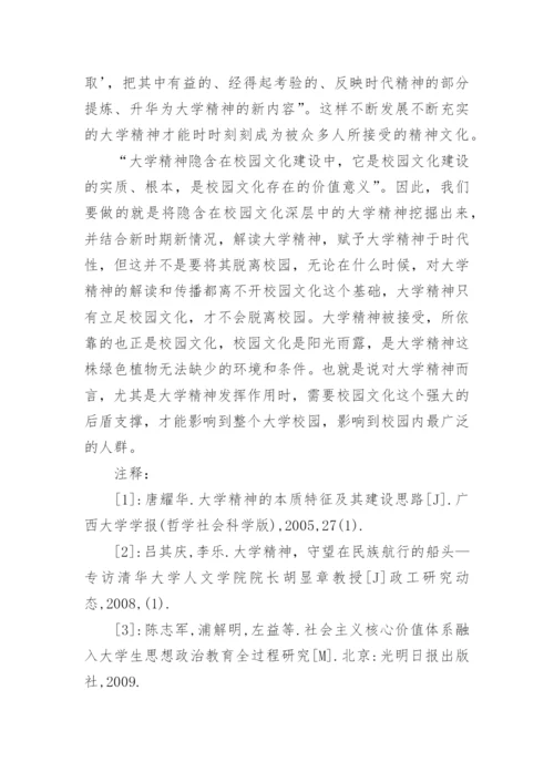 试论大学精神与校园文化之间的关系论文.docx