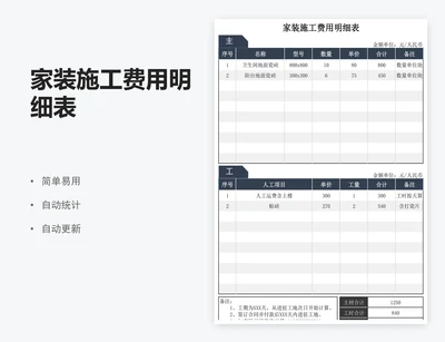 家装施工费用明细表