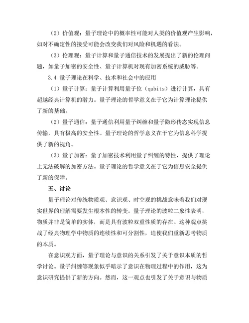 量子理论的哲学意义与影响
