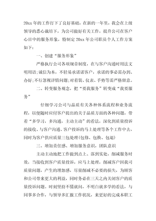 公司职员工作方案