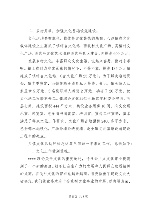 乡镇文化活动经验总结.docx