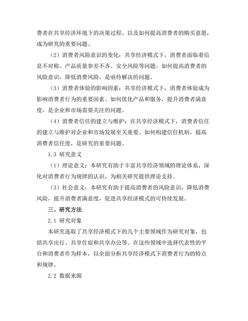 共享经济模式下的消费者行为研究