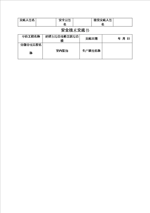 装饰装修工程安全技术交底书