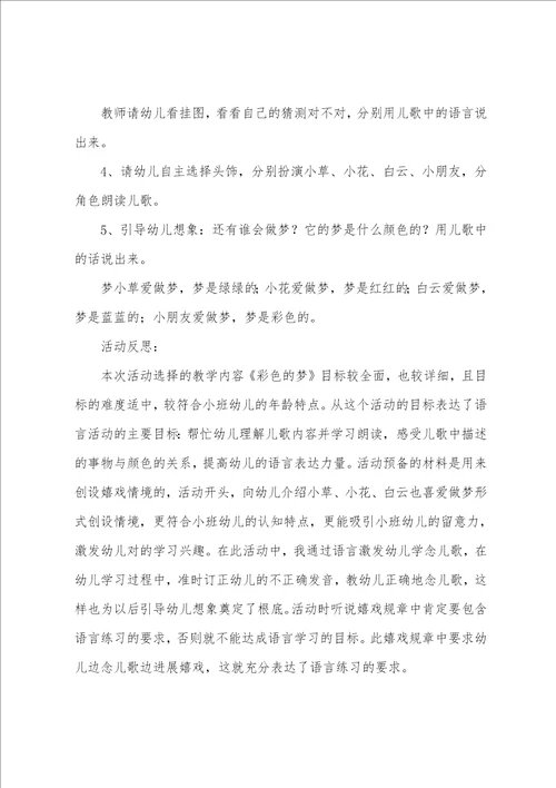 幼儿园小班语言活动教案：彩色的梦