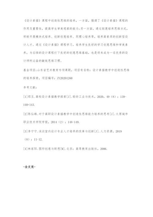 《设计素描》课程中创造性思维的培养.docx