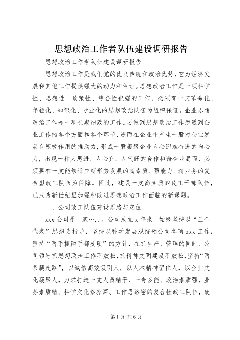 思想政治工作者队伍建设调研报告_1.docx