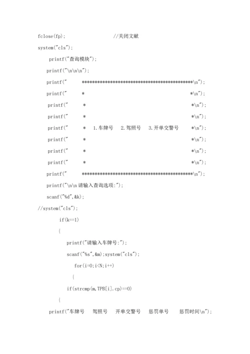 C语言程序设计之交通处罚单基础管理系统报告内含代码.docx