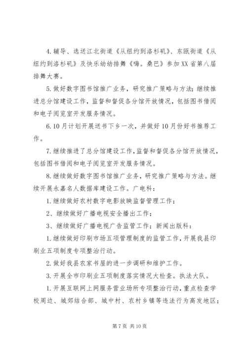 文广新局9月份工作总结及10月份工作计划 (2).docx