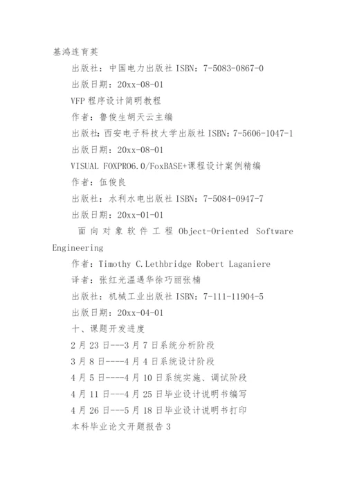 本科毕业论文开题报告.docx