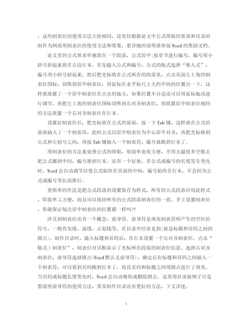 2023年毕业论文word格式排版技巧.docx