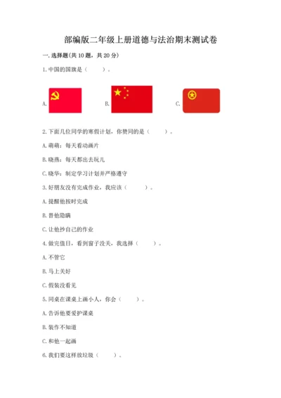 部编版二年级上册道德与法治期末测试卷【精选题】.docx