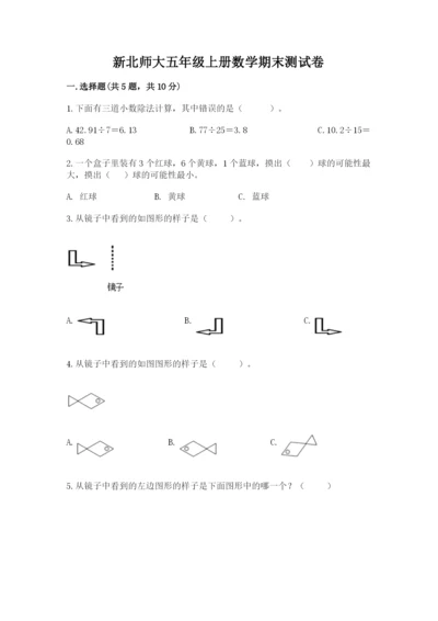 新北师大五年级上册数学期末测试卷附答案（a卷）.docx