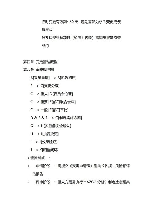 通用变更管理制度