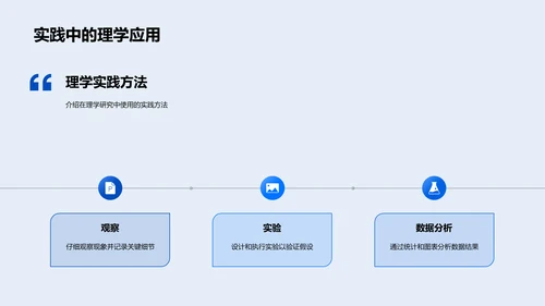 理学研究探索