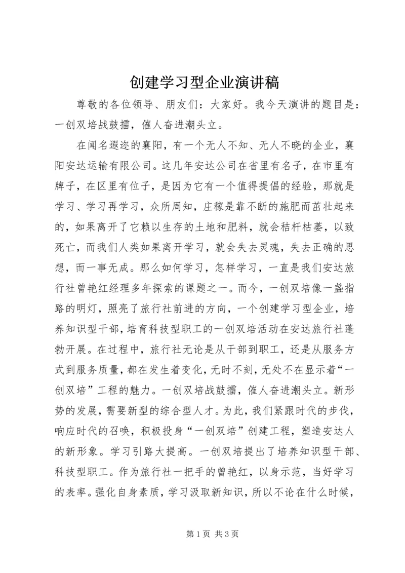 创建学习型企业演讲稿 (4).docx