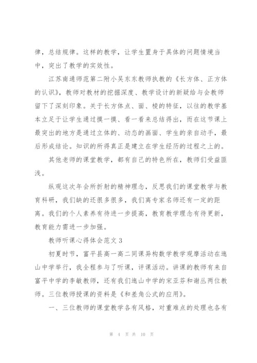 教师听课心得体会范文5篇.docx