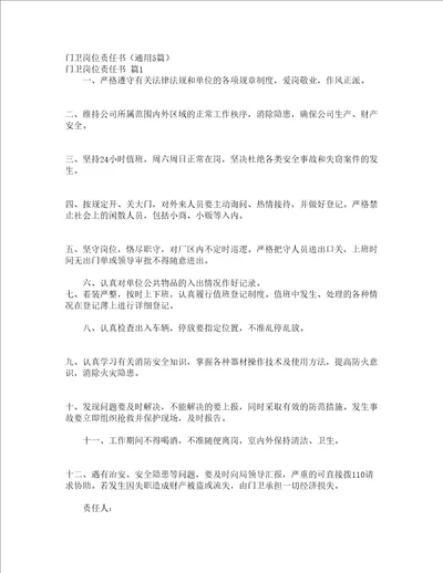 门卫岗位责任书通用5篇