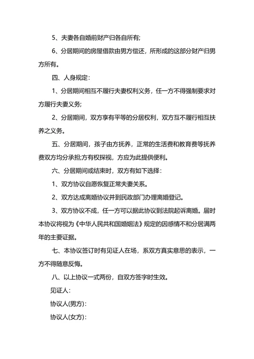 夫妻共有财产分割离婚协议书