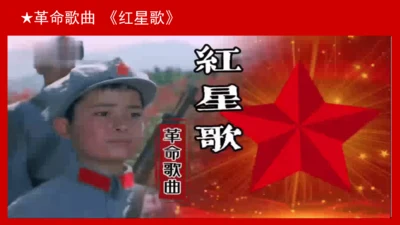 人教版（2024）一上 第四单元第1课《红星闪闪》课件（16页ppt 内嵌两个视频）