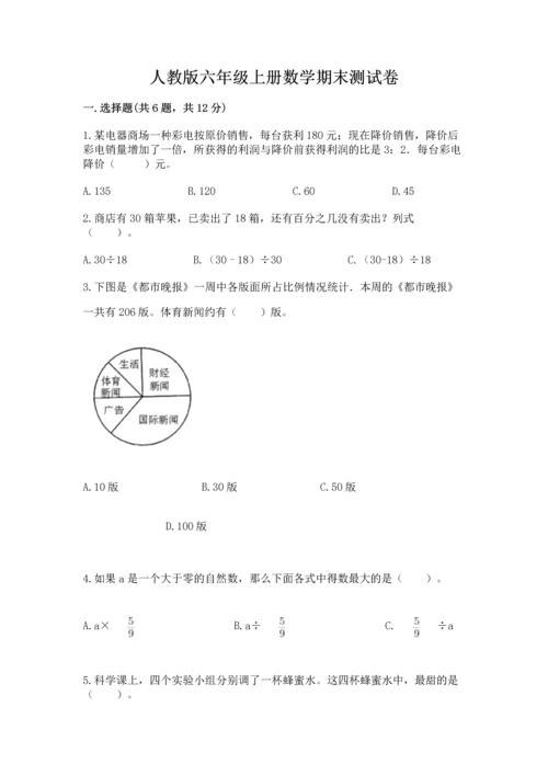 人教版六年级上册数学期末测试卷含答案（黄金题型）.docx