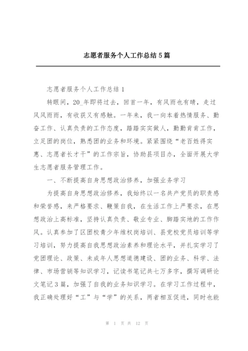 志愿者服务个人工作总结5篇.docx