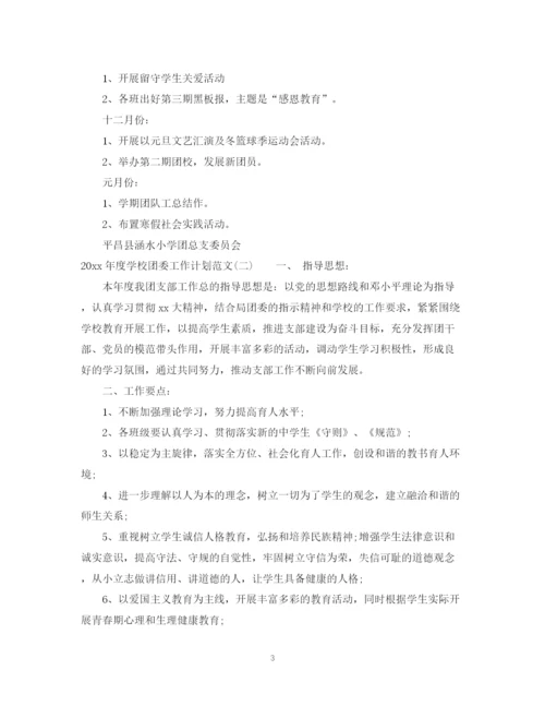 精编之年度学校团委工作计划范文.docx