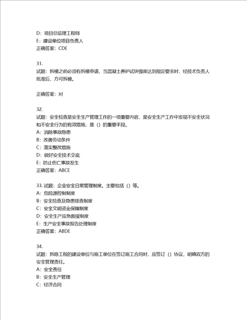 2022年四川省建筑施工企业安管人员项目负责人安全员B证考试题库含答案第602期