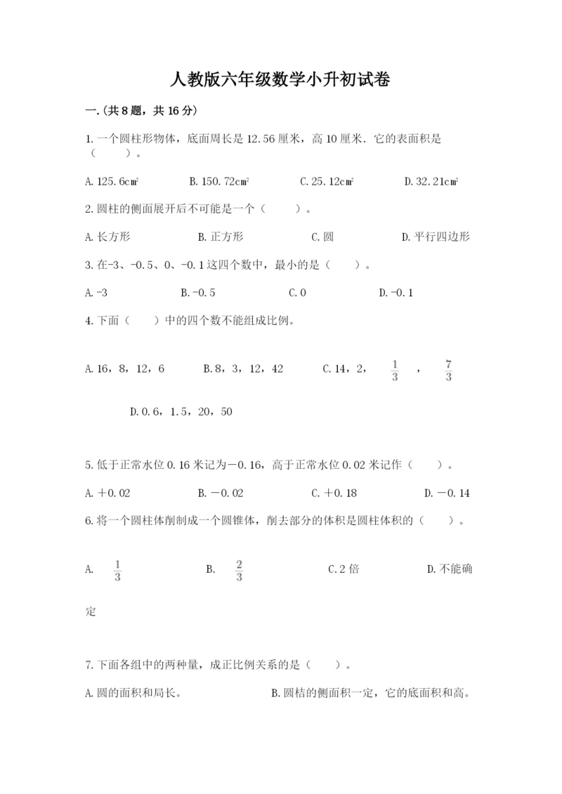 人教版六年级数学小升初试卷附参考答案（模拟题）.docx