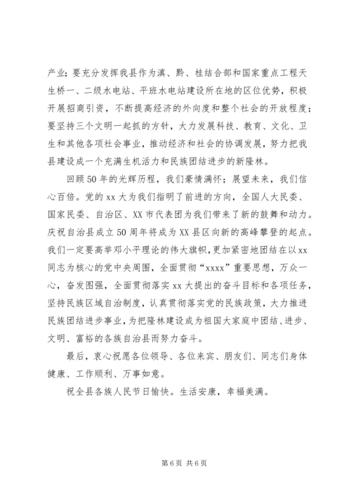 在自治县成立50周年庆祝大会上的讲话.docx