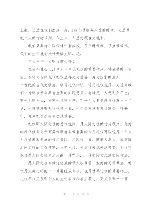 学习中学生文明习惯心得5篇.docx