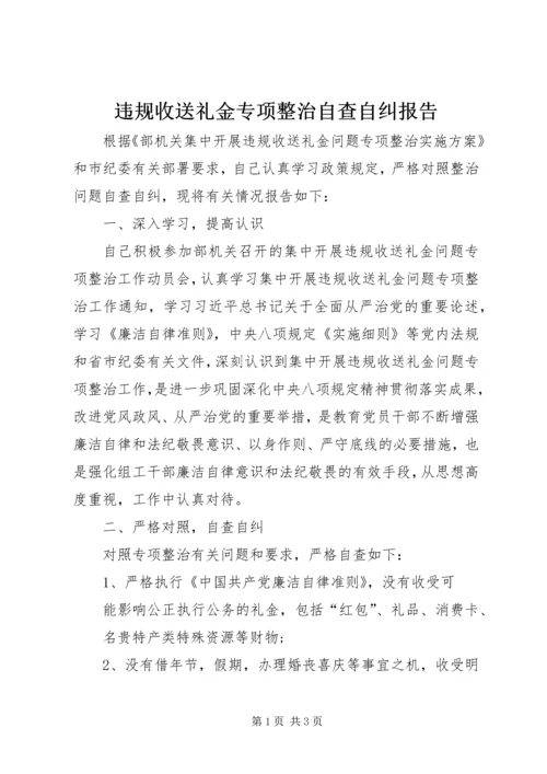 违规收送礼金专项整治自查自纠报告.docx