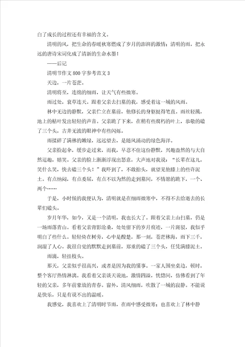 清明节作文800字参考范文