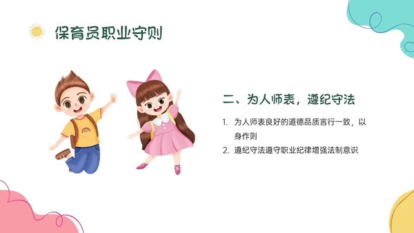 多彩卡通保育员职业道德培训PPT课件