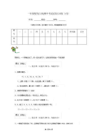 一年级数学(上册)期中考试试卷江西版(I卷)