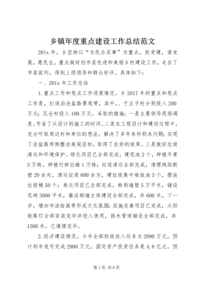 乡镇年度重点建设工作总结范文.docx