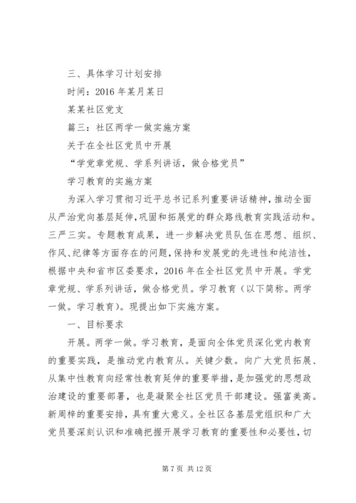 篇一：社区“两学一做”学习计划.docx