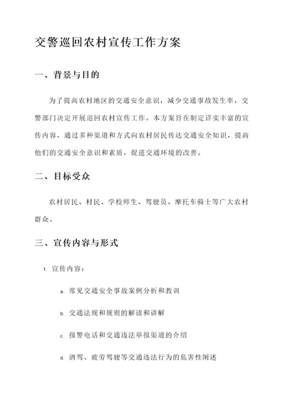 交警巡回农村宣传工作方案