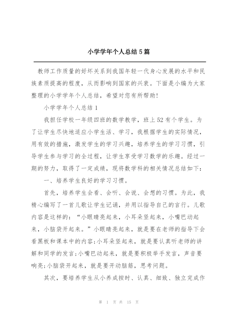 小学学年个人总结5篇.docx