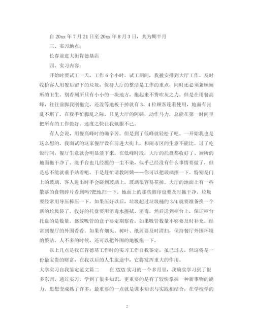 精编之大学实习自我鉴定范文2.docx