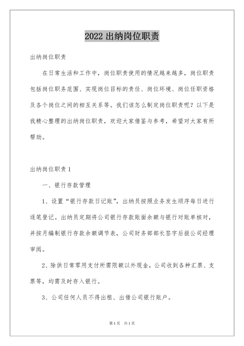 2022出纳岗位职责.docx