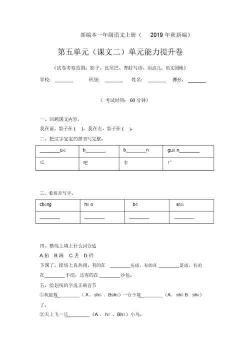 【名师推荐】一年级上册语文试题-课文二单元检测卷含答案人教部编版