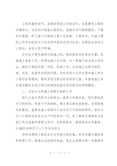 2022材料员个人工作总结范文（5篇）.docx