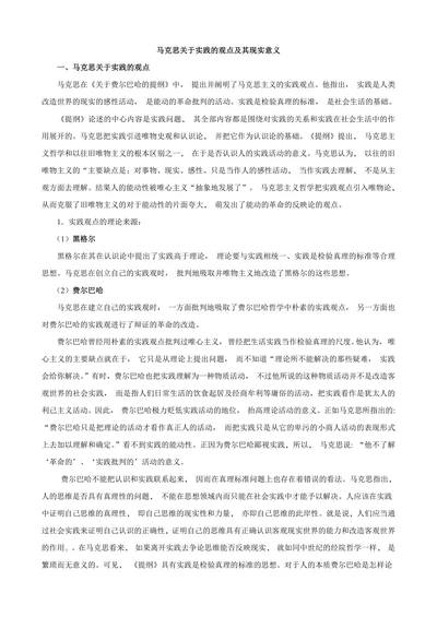马克思关于实践的观点及其现实意义