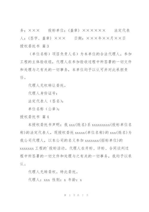 授权委托书范文汇总8篇.docx