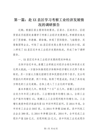 第一篇：赴XX县区学习考察工业经济发展情况的调研报告.docx