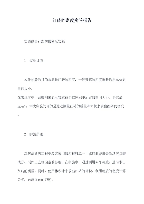 红砖的密度实验报告